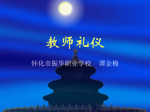 教师礼仪