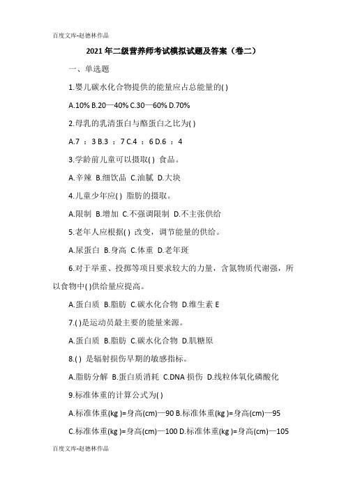 2021年二级营养师考试模拟试题及答案(卷二)