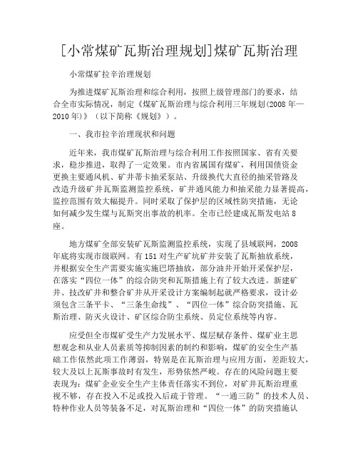 [小常煤矿瓦斯治理规划]煤矿瓦斯治理
