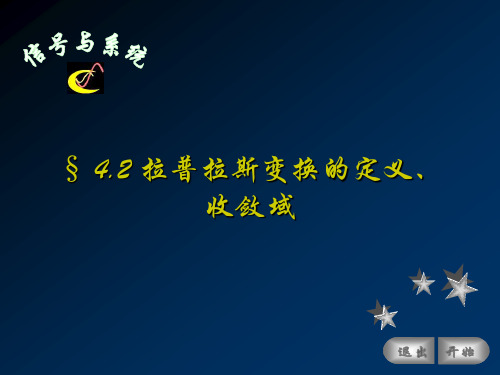 402拉普拉斯变换的定义、收敛域46347