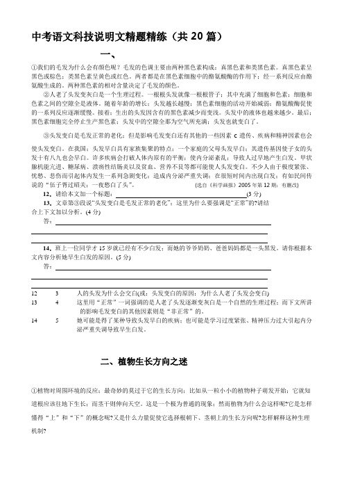 语文科技说明文精题精练(共20篇)