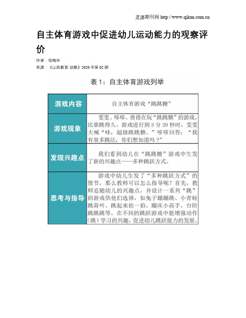 自主体育游戏中促进幼儿运动能力的观察评价