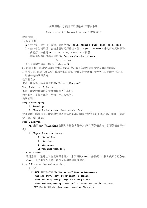 小学英语_Module4 Unit1 Do you like meat教学设计学情分析教材分析课后反思