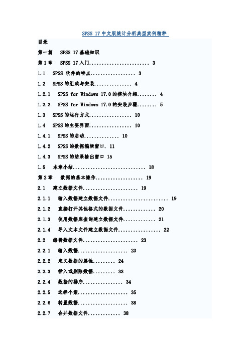 统计分析SPSS_17简体中文版教程