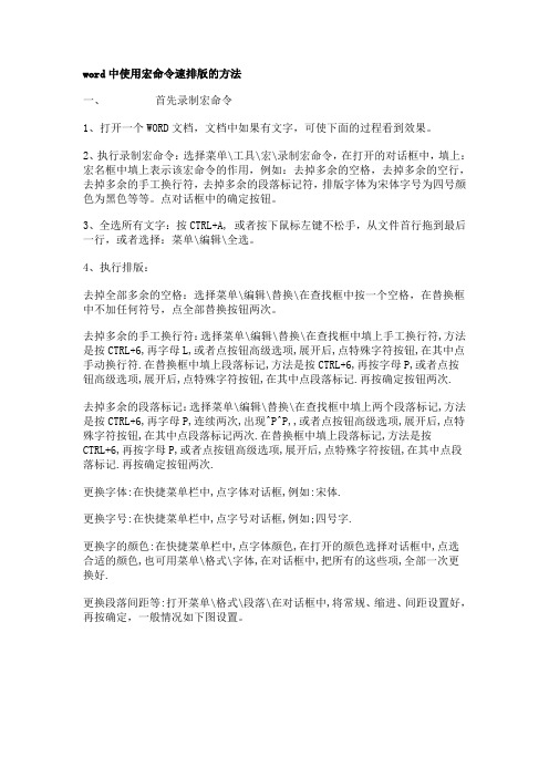 word中使用宏命令速排版的方法