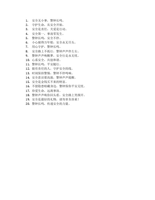 警钟长鸣安全标语