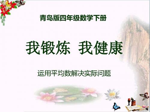 青岛版数学四下第八单元《我锻炼 我健康》(运用平均数解决实际问题)ppt课件