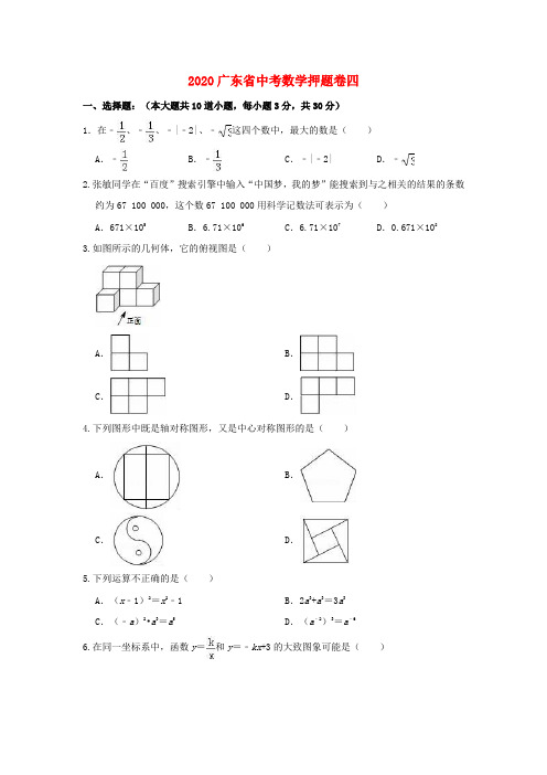 广东省中考数学押题卷四含解析