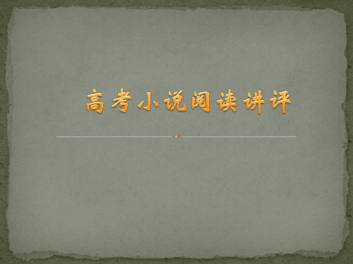 高考小说阅读讲评