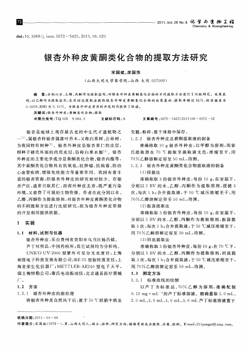 银杏外种皮黄酮类化合物的提取方法研究
