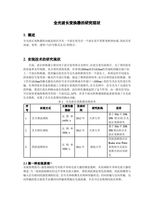 北邮光网络技术作业第1次 全光波长变换器的研究现状