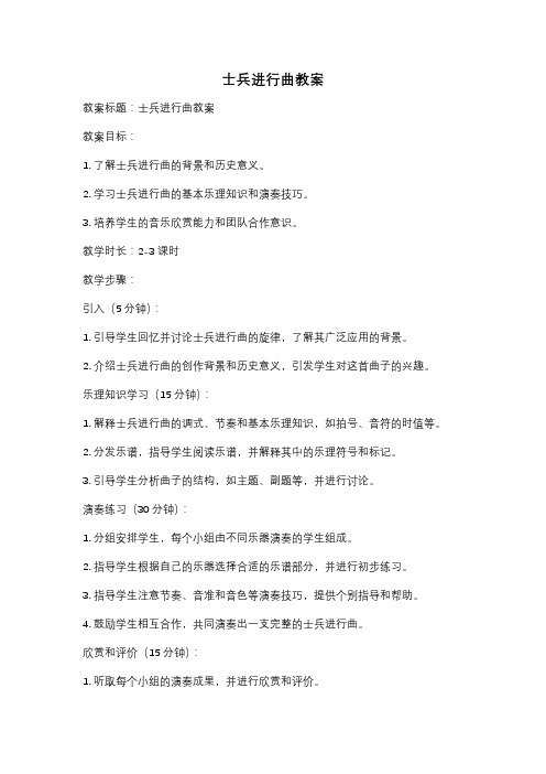 士兵进行曲教案