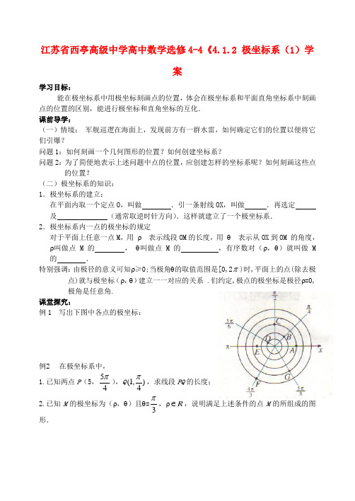 江苏省西亭高级中学高中数学《4.1.2 极坐标系(1)学案 新人教A版选修4-4