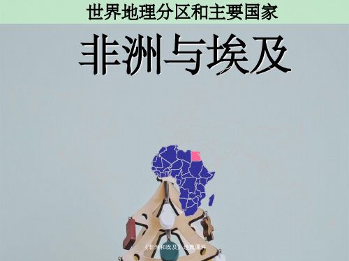 《非洲和埃及》经典课件