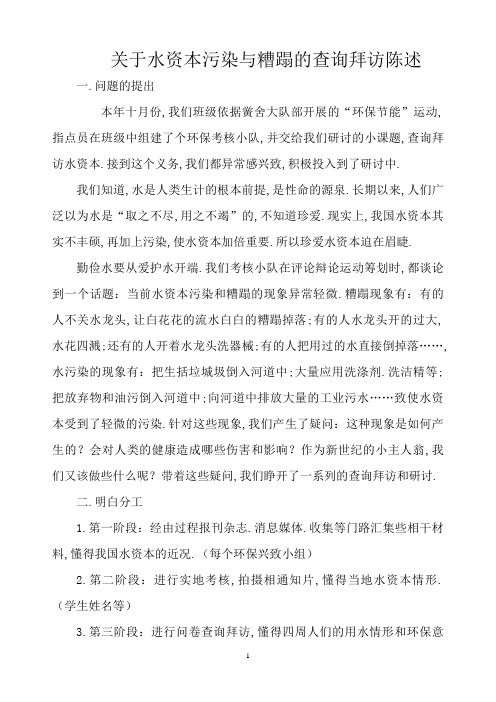 关于水资源污染与浪费的调查报告