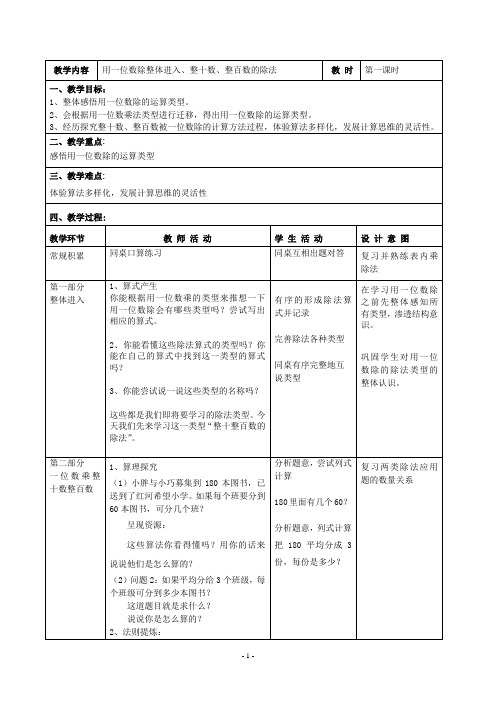 最新沪教版三年级上册《用一位数除整体进入、整十数、整百数的除法》教学设计