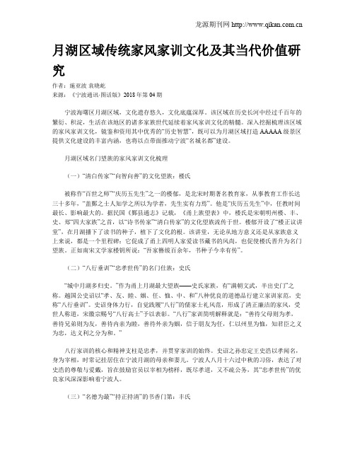 月湖区域传统家风家训文化及其当代价值研究