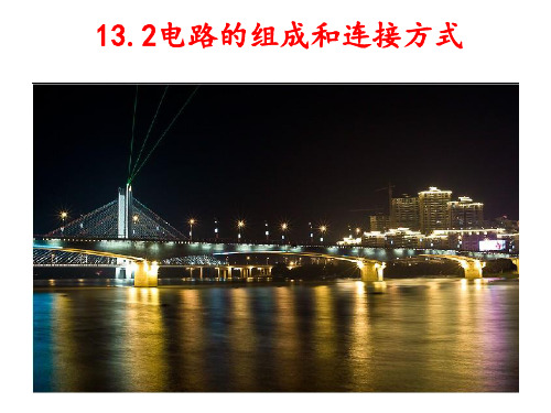 13.2电路的组成和连接方式(1)