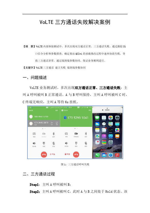 案例-三方VoLTE通话建立失败解决案例
