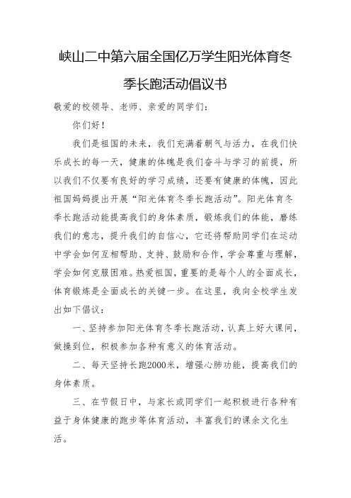 第六届全国亿万学生阳光体育冬季长跑活动倡议书