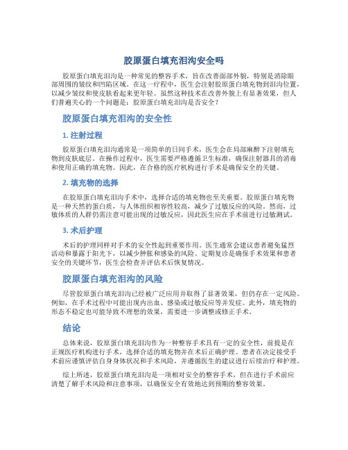 胶原蛋白填充泪沟安全吗