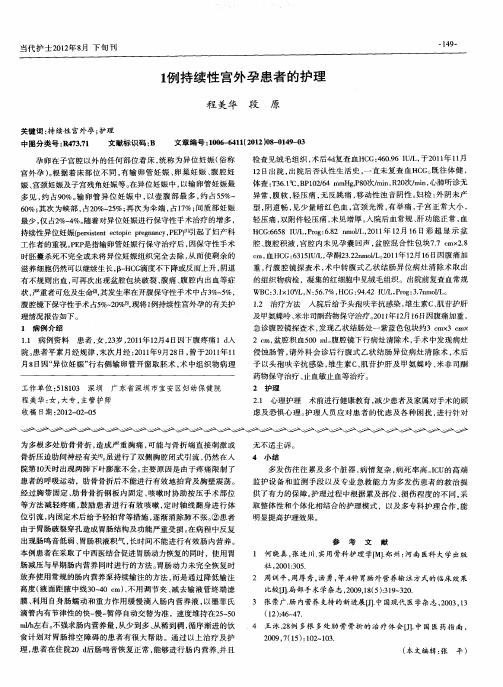 1例持续性宫外孕患者的护理