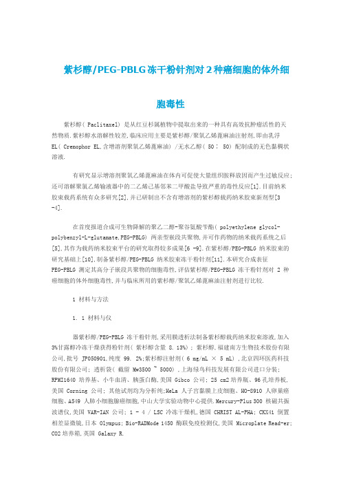紫杉醇PEG-PBLG冻干粉针剂对2种癌细胞的体外细胞毒性