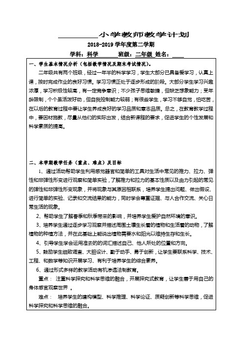 (完整word版)冀教版2018-19二年级下科学教师教学工作计划