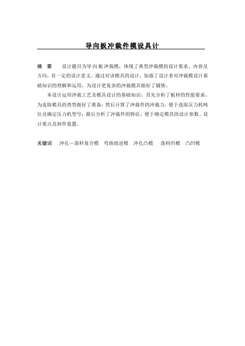 导向板冲孔落料弯曲级进模模具设计摘要
