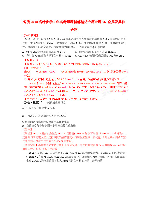 备战高考化学6年高考母题精解精析 专题05 金属及其化合物