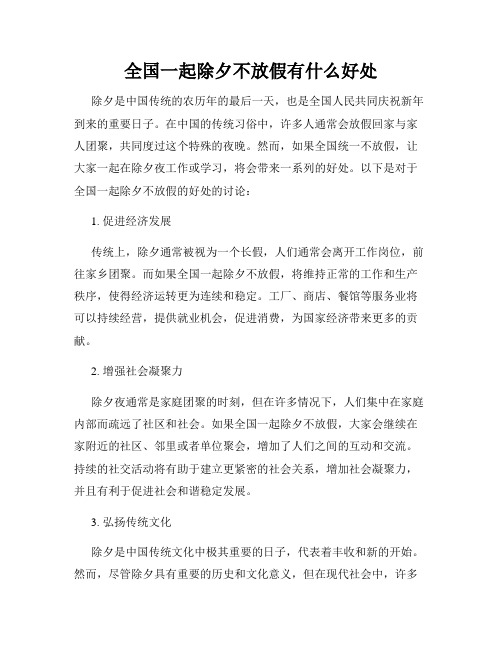 全国一起除夕不放假有什么好处