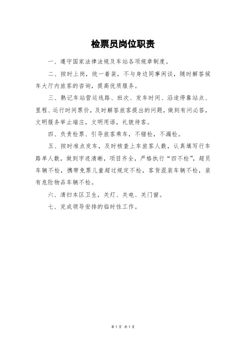检票员岗位职责
