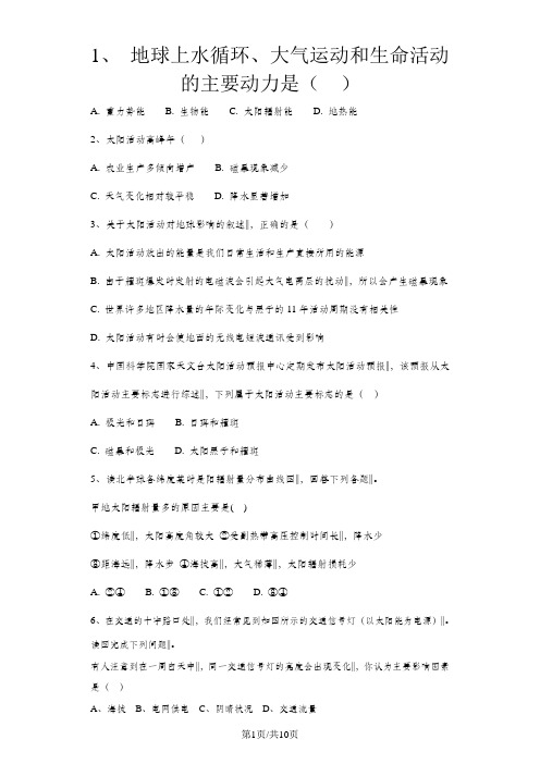 人教版地理必修1第一章第2节太阳对地球的影响同步练习