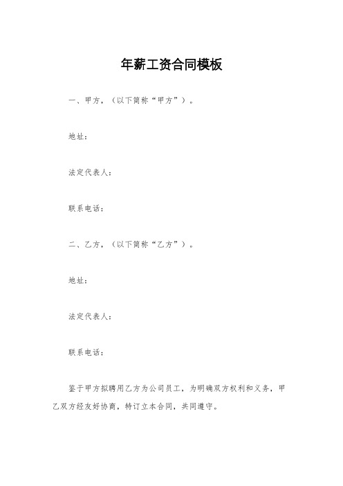 年薪工资合同模板