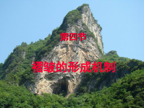 第四章-褶皱--§4--褶皱形成机制