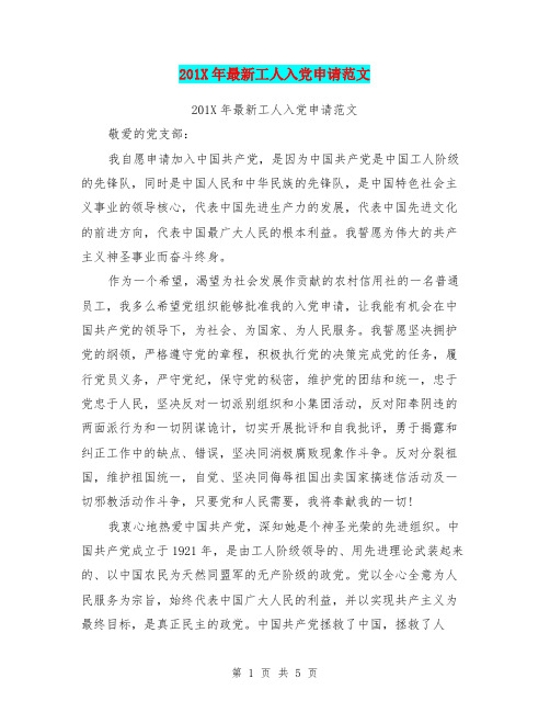 201X年最新工人入党申请范文
