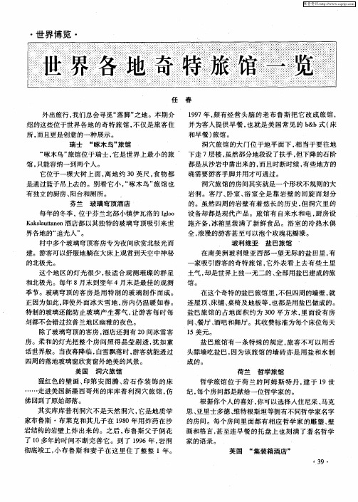 世界各地奇特旅馆一览