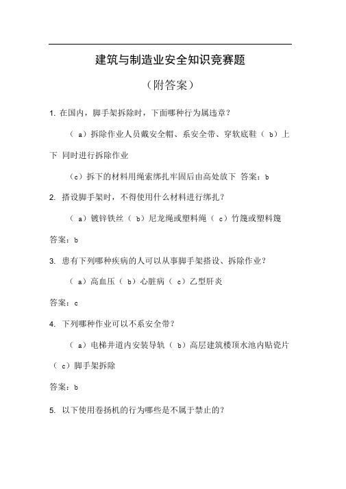 建筑与制造业安全知识竞赛题(附答案)