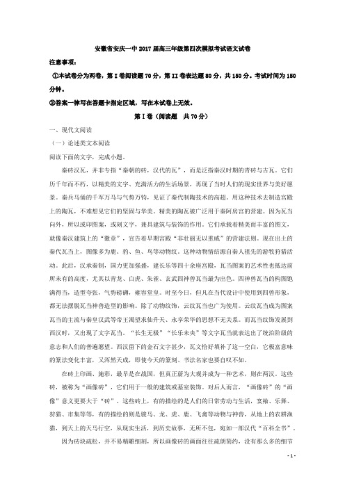 安徽省安庆一中2017届高三年级第四次模拟考试语文试卷(含详细答案)