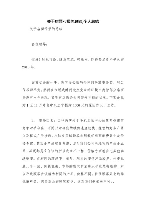 关于店面亏损的总结,个人总结【精品范文】