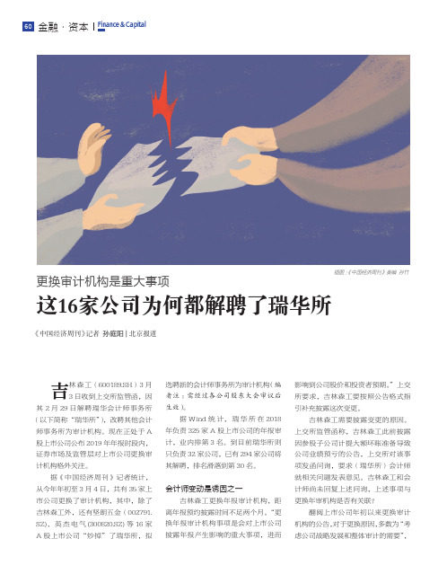 更换审计机构是重大事项 这16家公司为何都解聘了瑞华所