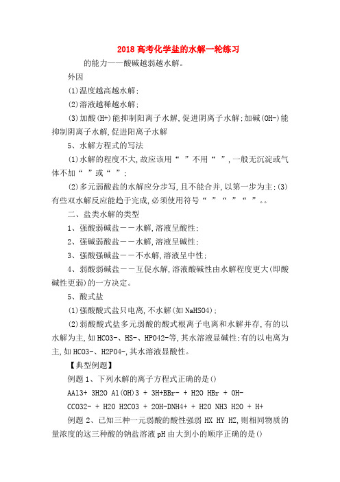 【高三物理试题精选】2018高考化学盐的水解一轮练习