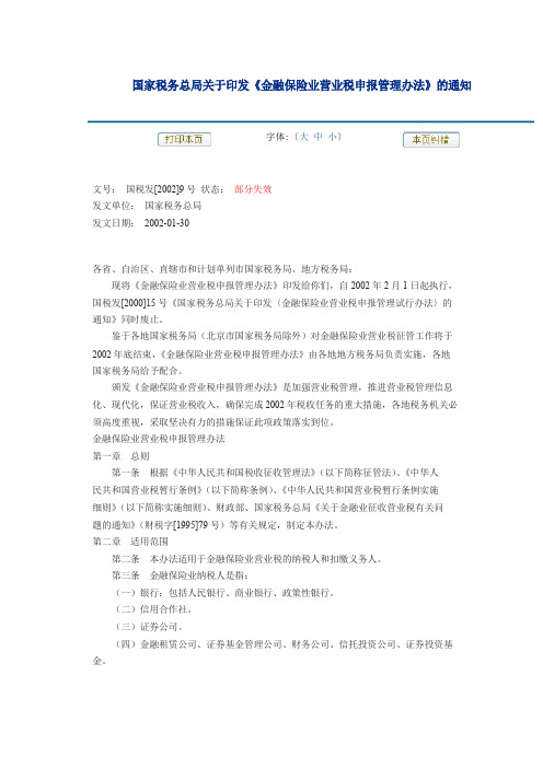 国家税务总局关于印发《金融保险业营业税申报管理办法》的通知