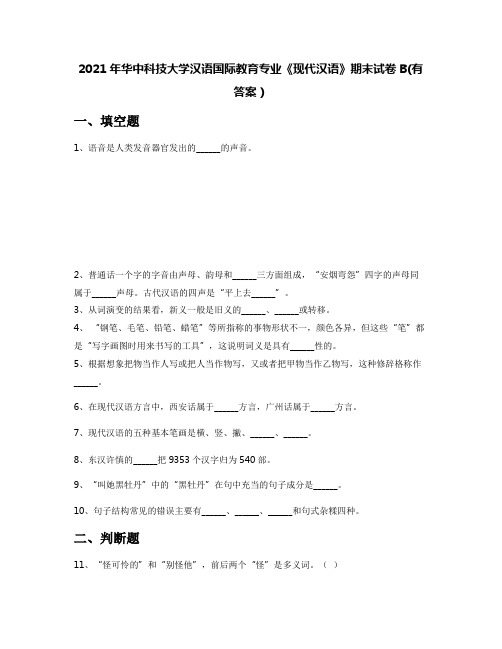 2021年华中科技大学汉语国际教育专业《现代汉语》期末试卷B(有答案)