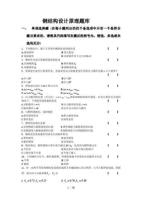 钢结构设计原理题库及复习资料