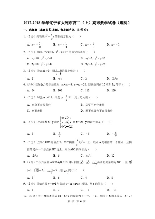 2017-2018学年辽宁省大连市高二(上)期末数学试卷(理科)(解析版)