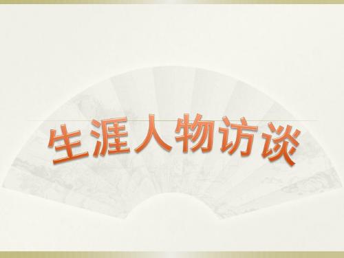 生涯人物访谈
