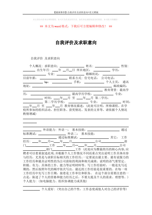 【最新推荐】自我评价及求职意向-范文模板 (2页)