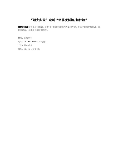 “超安实业”定制“钢筋废料池(扣件池)”