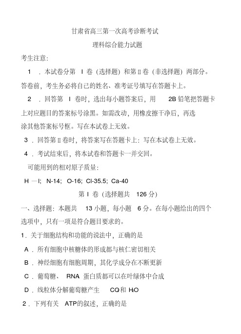 2018年甘肃省第一次高考诊断考试理科综合试题及答案(20200523100726)